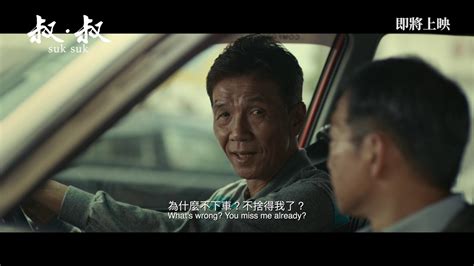 《叔．叔》SUK SUK 預告片 Trailer .